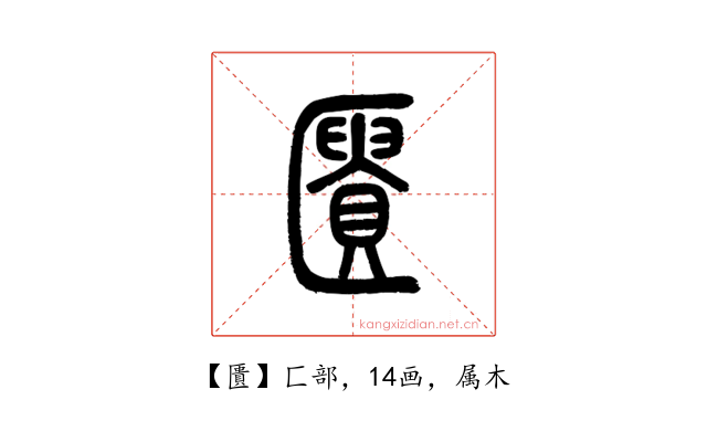 匱