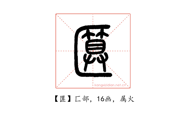 匴