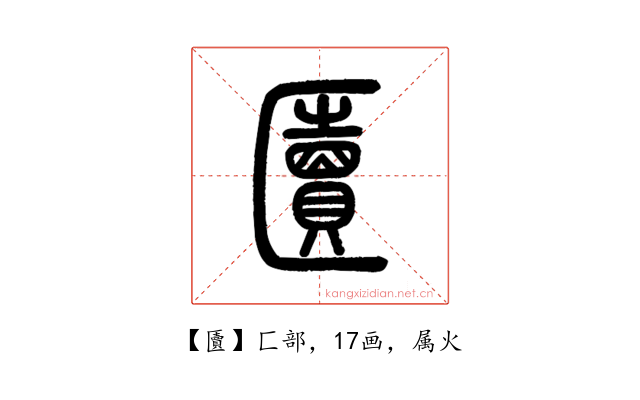 匵