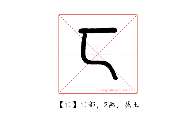 匸