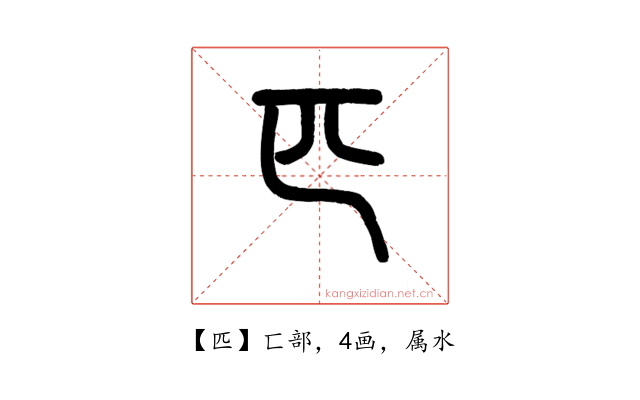 匹