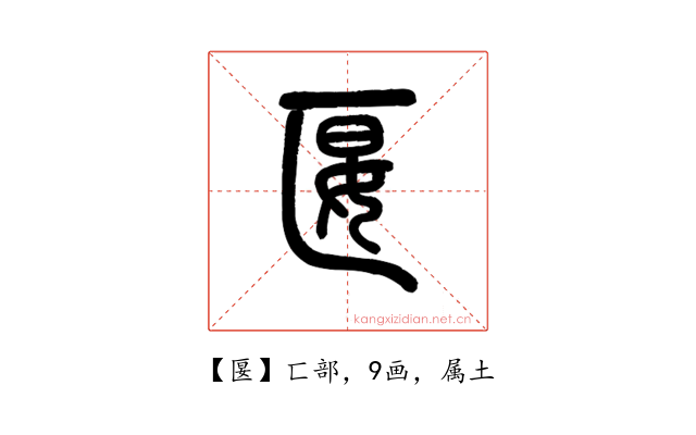 匽