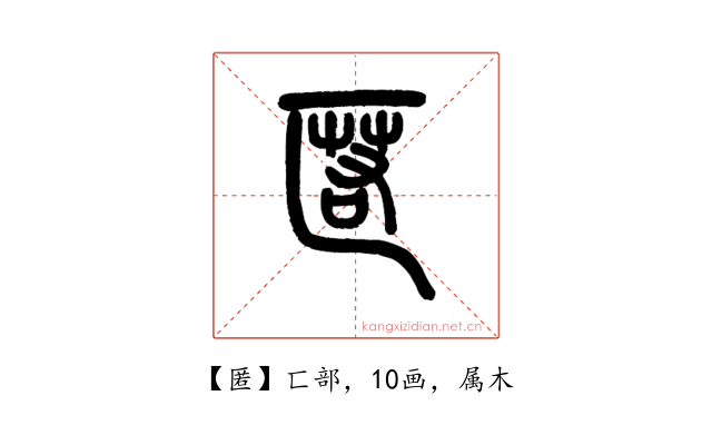 匿