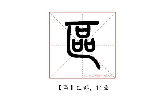 區