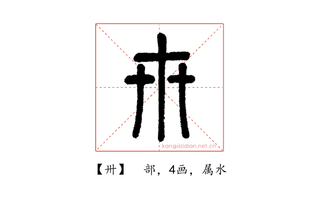 卅