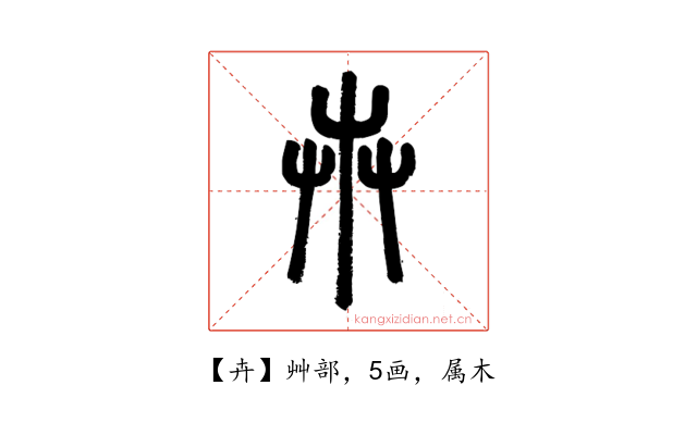 卉