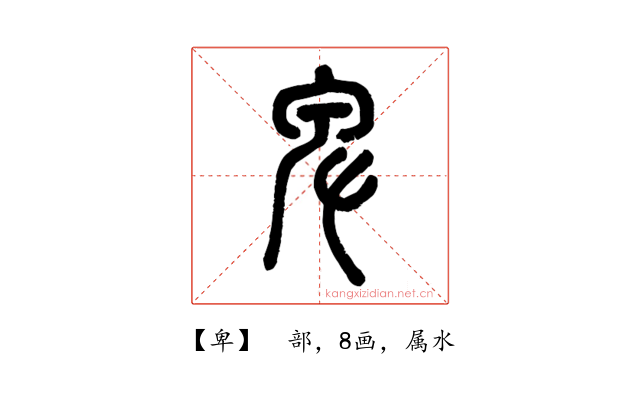 卑