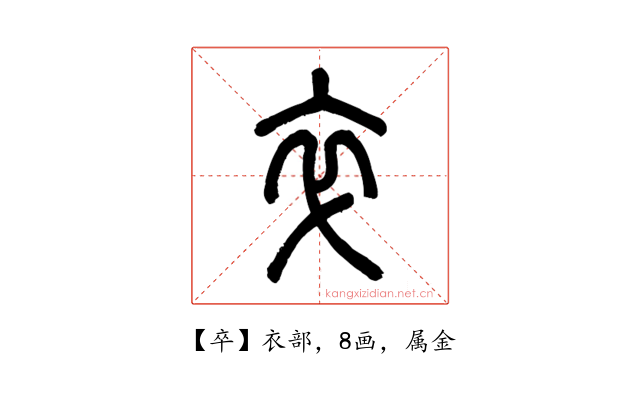 卒