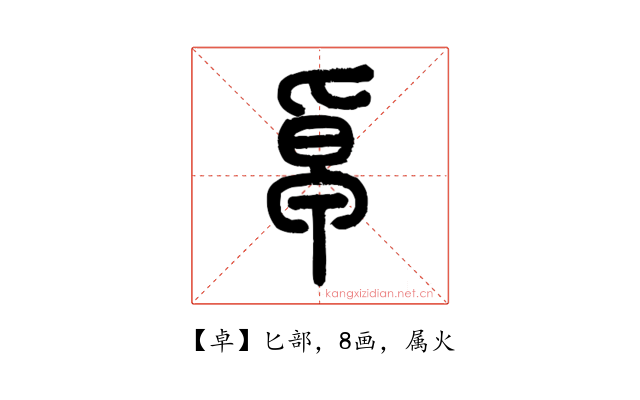 卓
