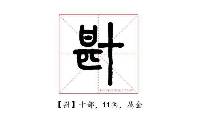 卙