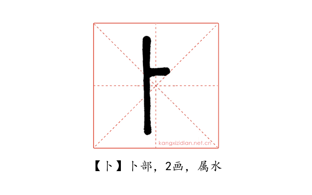 卜