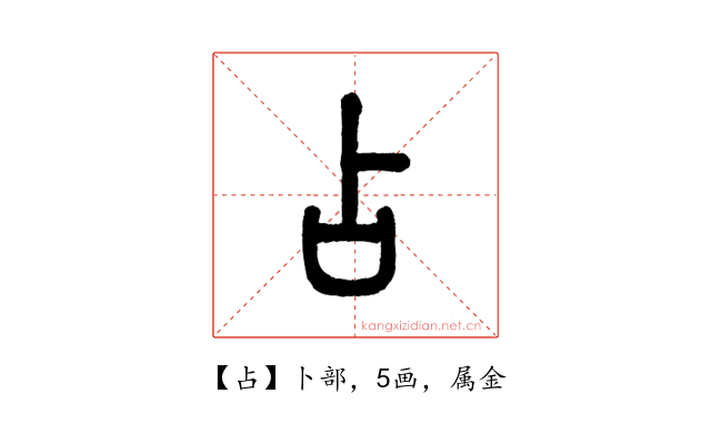 占
