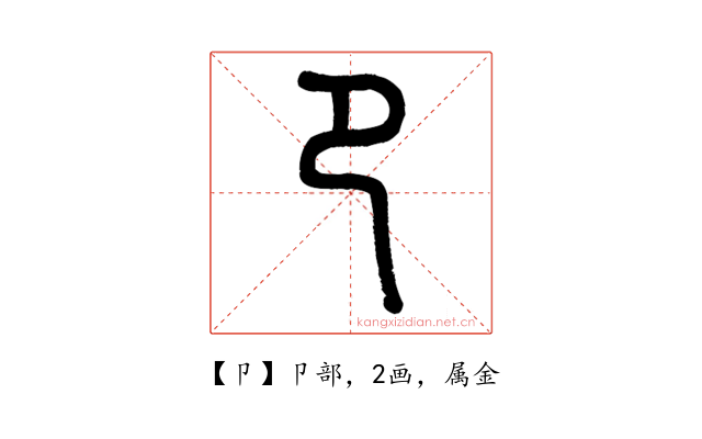 卩