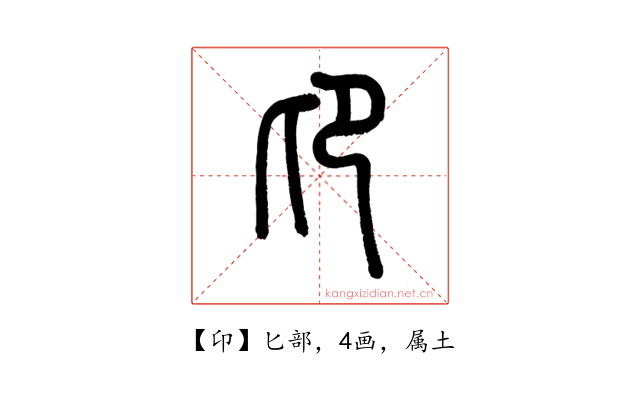 卬