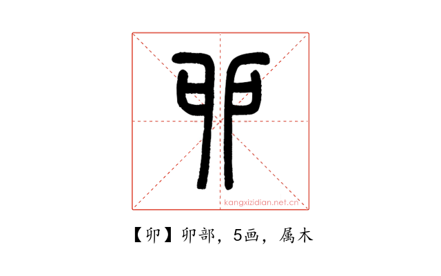 卯