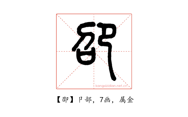 卲
