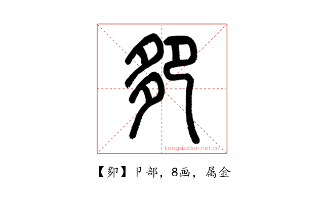 卶