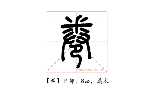 卷