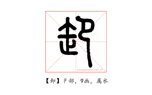 卸