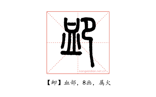 卹
