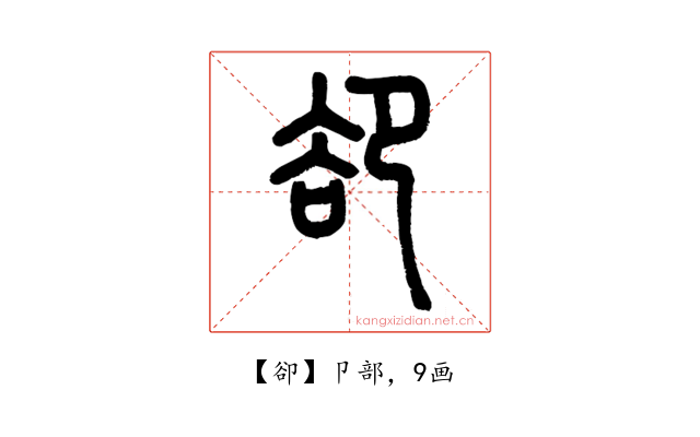 卻