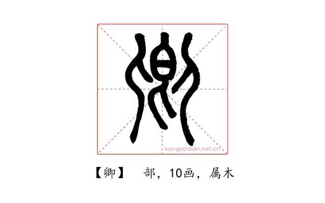 卿