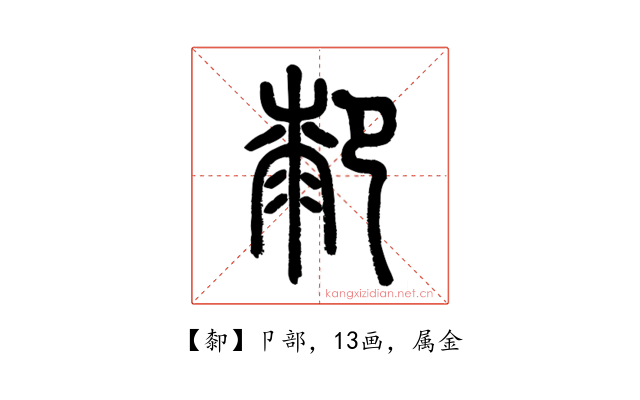 厀