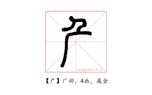 厃
