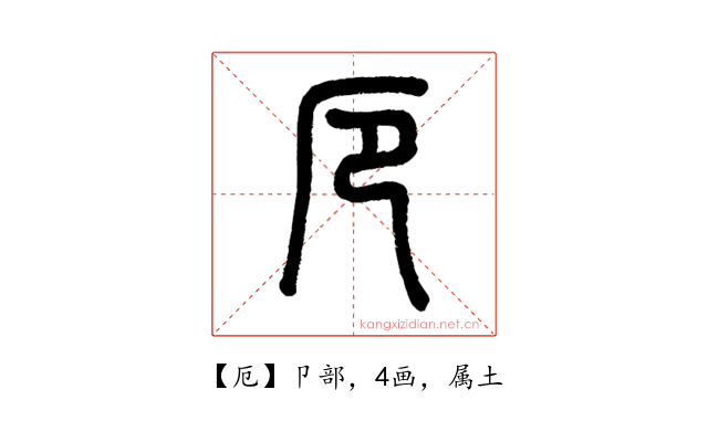 厄