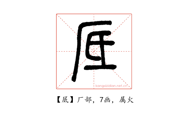 厎