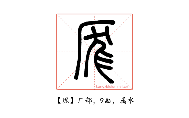 厖