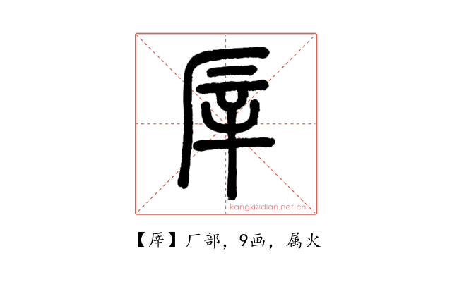 厗