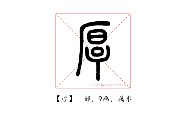 厚