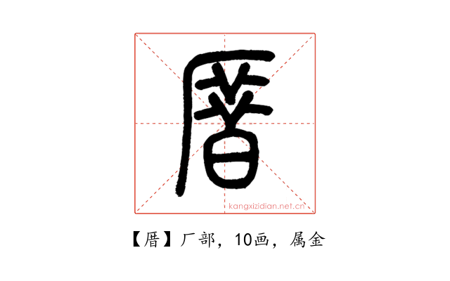 厝