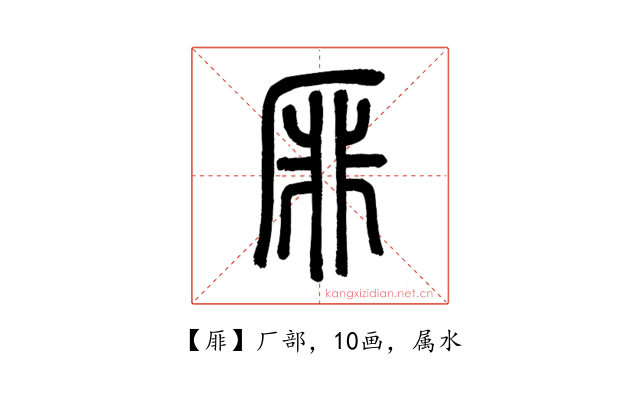 厞