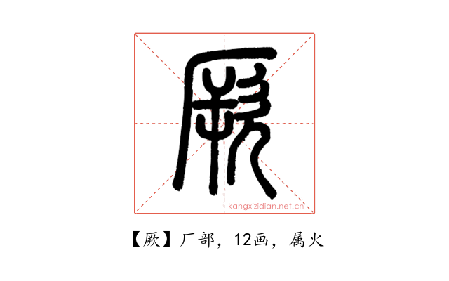 厥