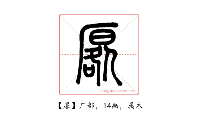 厬