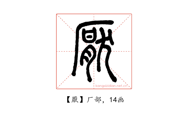 厭