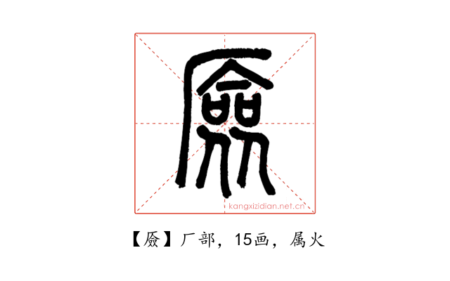 厱