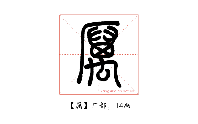 厲