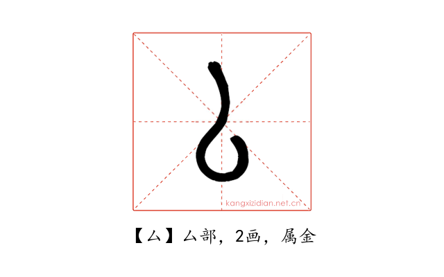 厶