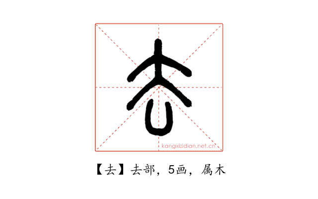 去