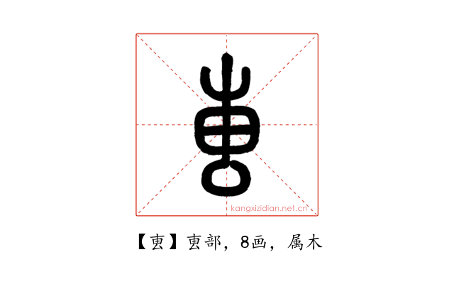 叀