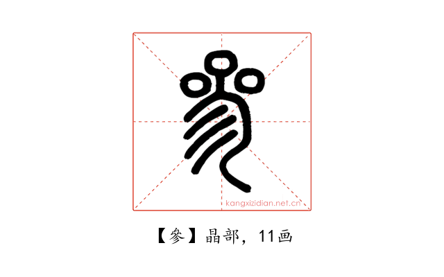 參