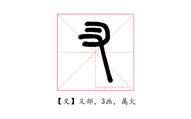 叉