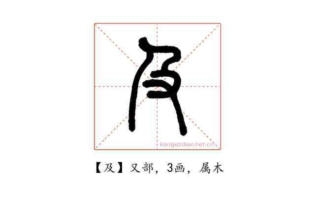 及