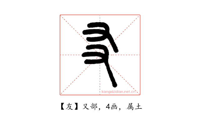 友