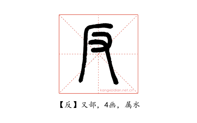 反