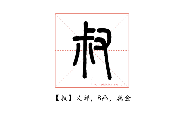 叔