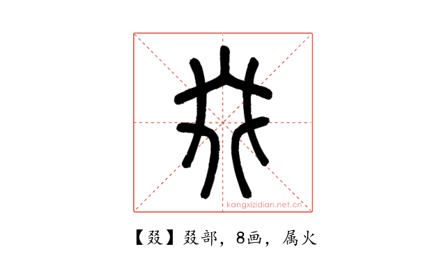 叕